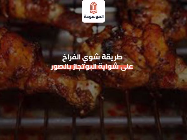 طريقة شوي الفراخ على شواية البوتجاز