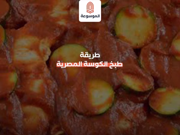 طريقة طبخ الكوسة المصرية