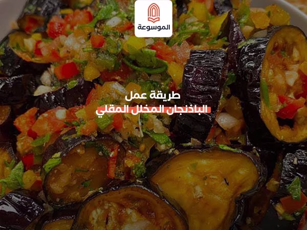 طريقة عمل الباذنجان المخلل المقلي