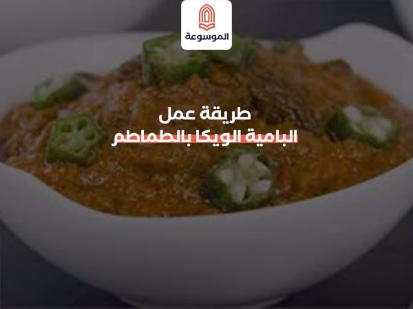 طريقة عمل البامية الويكا بالطماطم