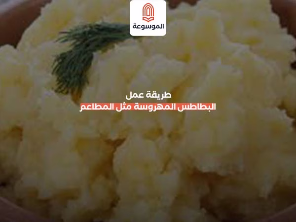 طريقة عمل البطاطس المهروسة مثل المطاعم