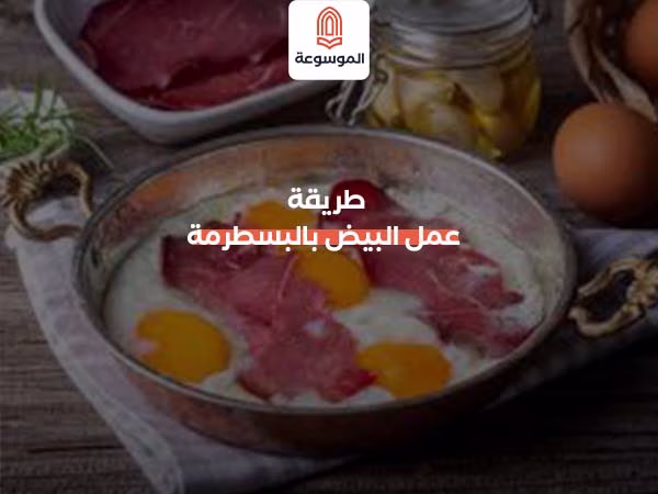 طريقة عمل البيض بالبسطرمة
