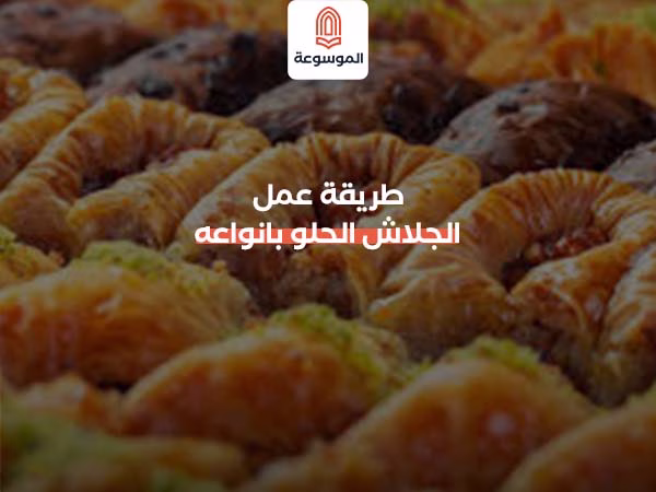 طريقة عمل الجلاش الحلو بانواعه