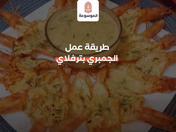 طريقة عمل الجمبري بترفلاي