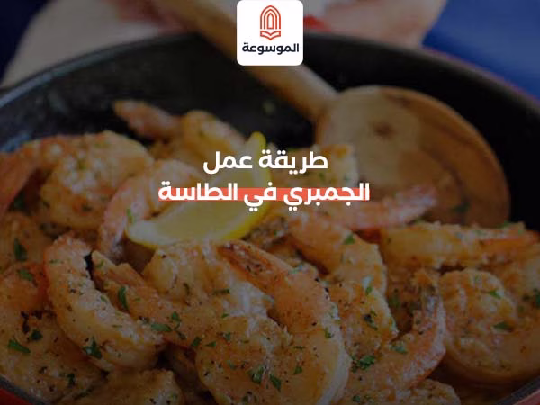 طريقة عمل الجمبري في الطاسة