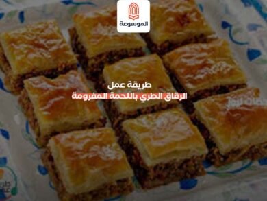 طريقة عمل الرقاق الطري باللحمة المفرومة