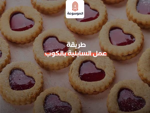 طريقة عمل السابلية بالكوب