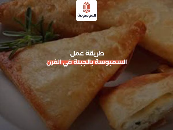 طريقة عمل السمبوسة بالجبنة في الفرن