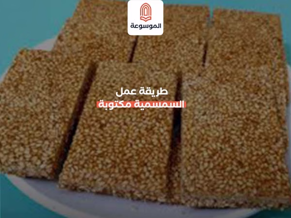 طريقة عمل السمسمية مكتوبة