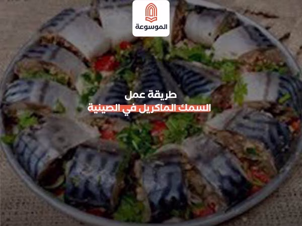 طريقة عمل السمك الماكريل في الصينية