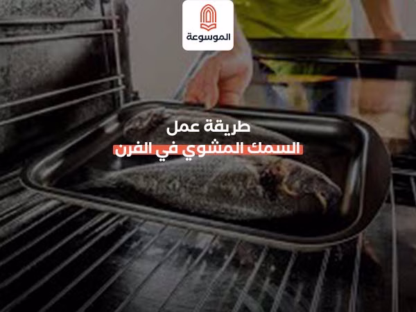 طريقة عمل السمك المشوي في الفرن
