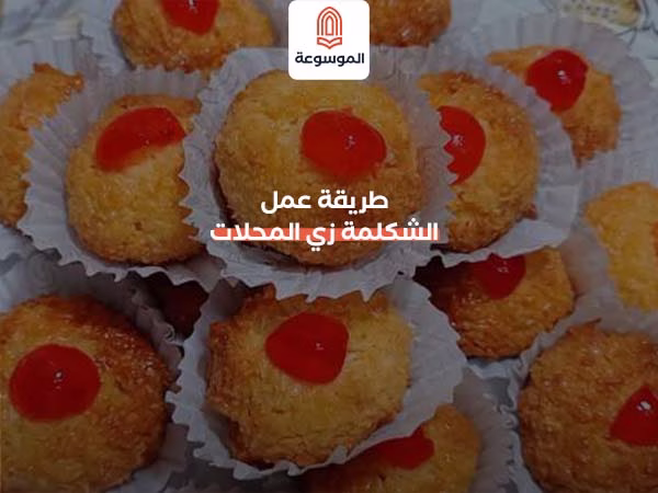 طريقة عمل الشكلمة زي المحلات