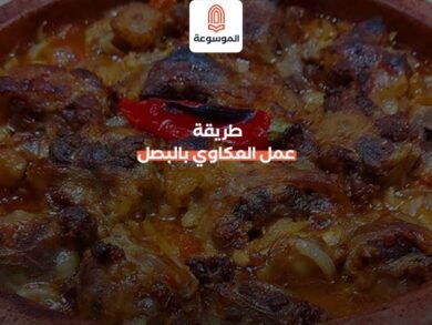 طريقة عمل العكاوي بالبصل