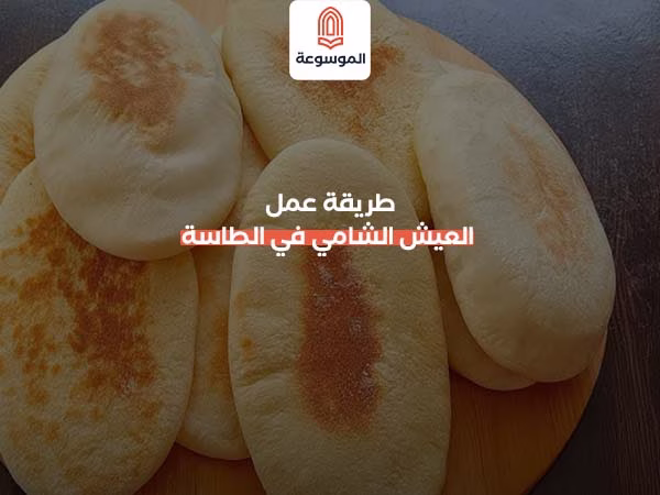 طريقة عمل العيش الشامي في الطاسة