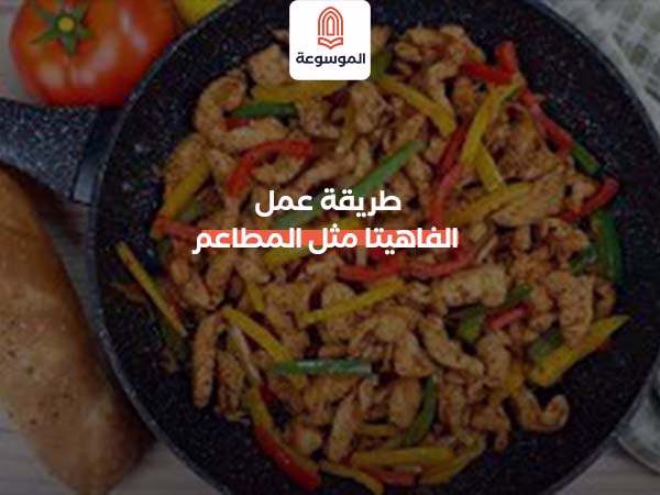 طريقة عمل الفاهيتا مثل المطاعم