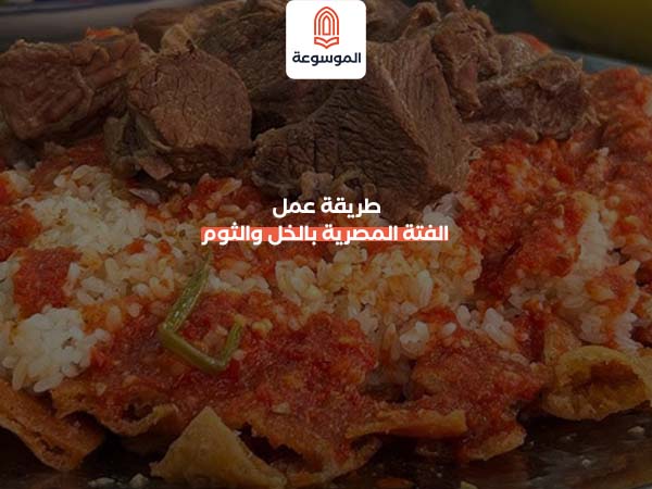 طريقة عمل الفتة المصرية بالخل والثوم