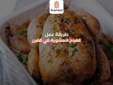 طريقة عمل الفراخ المشوية في الفرن