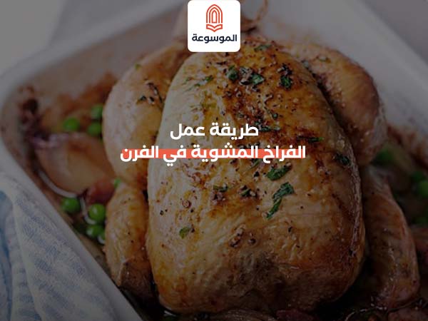طريقة عمل الفراخ المشوية في الفرن