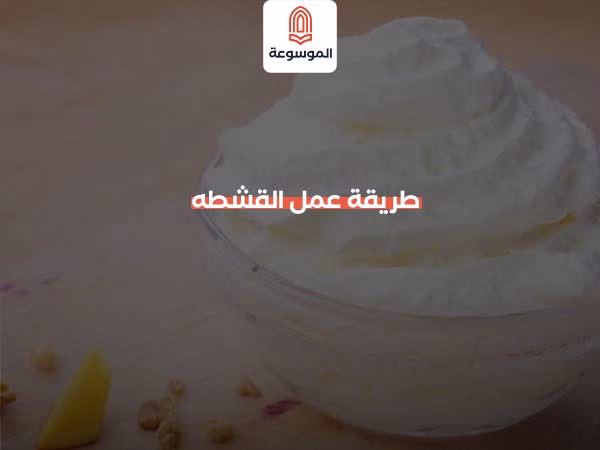 طريقة عمل القشطه