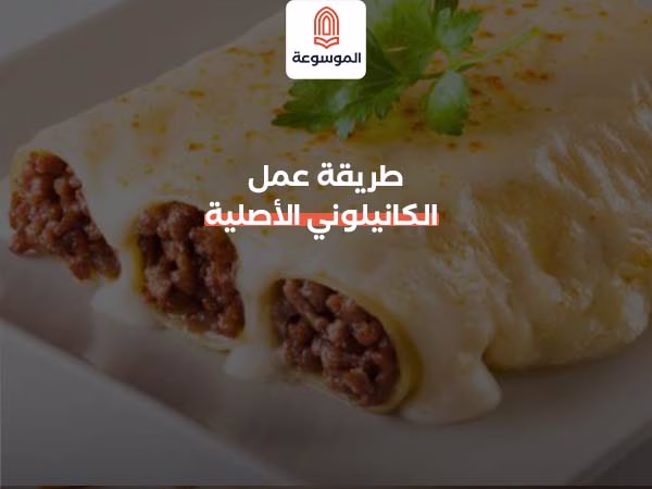طريقة عمل الكانيلوني الأصلية