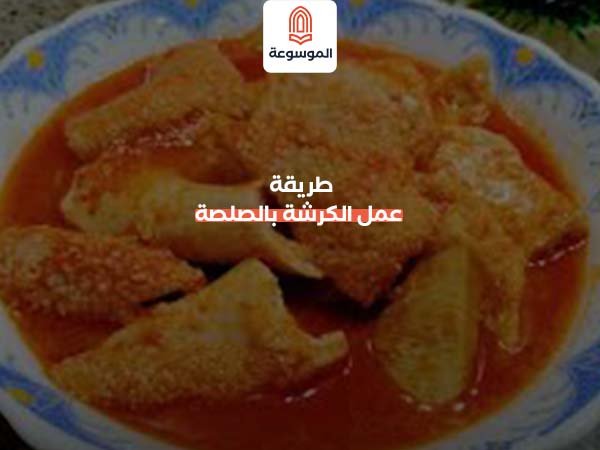 طريقة عمل الكرشة بالصلصة