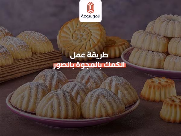 طريقة عمل الكعك بالعجوة بالصور