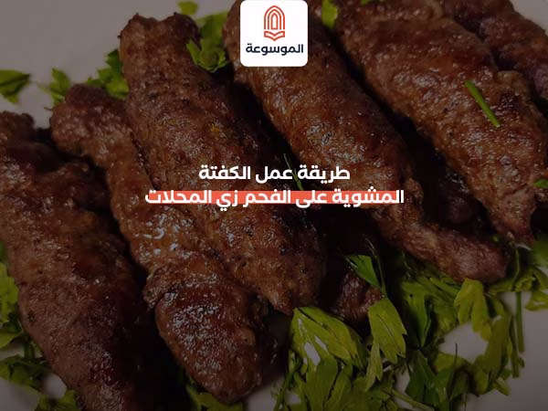 طريقة عمل الكفتة المشوية على الفحم