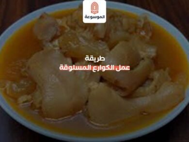 طريقة عمل الكوارع المسلوقة