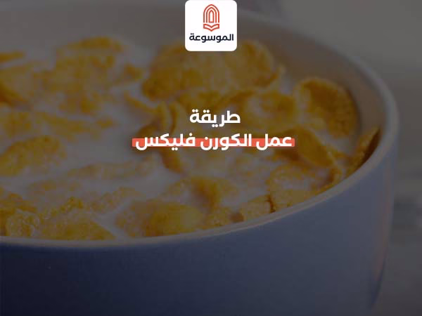 طريقة عمل الكورن فليكس