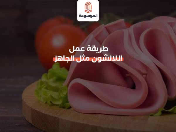 طريقة عمل اللانشون مثل الجاهز