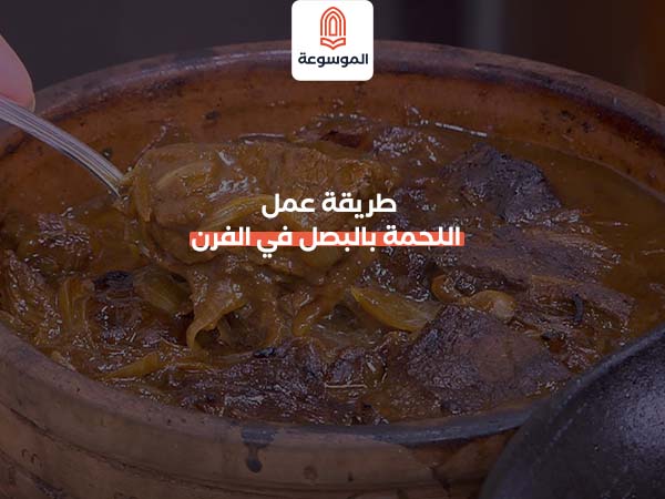 طريقة عمل اللحمة بالبصل في الفرن