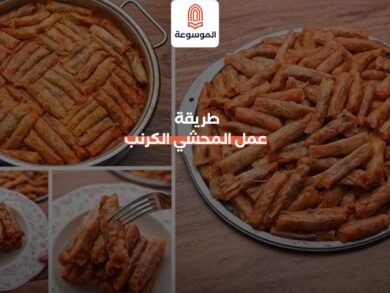 طريقة عمل المحشي الكرنب