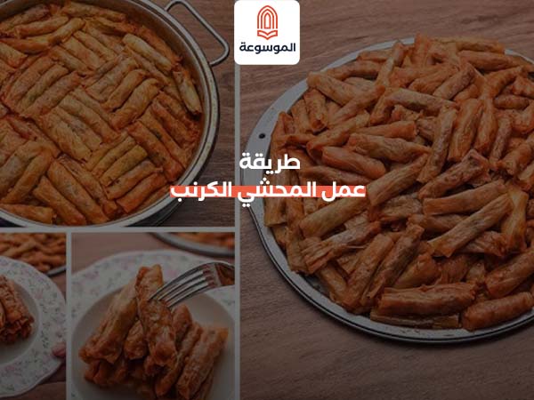 طريقة عمل المحشي الكرنب