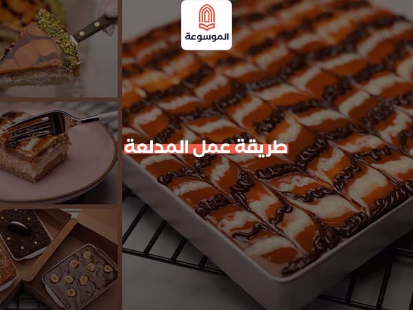 طريقة عمل المدلعة