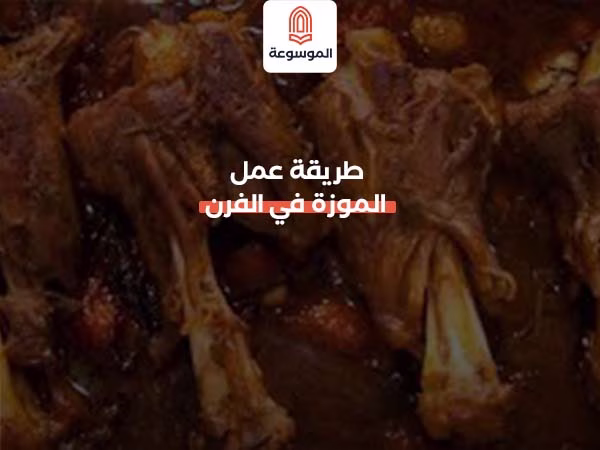 طريقة عمل الموزة في الفرن