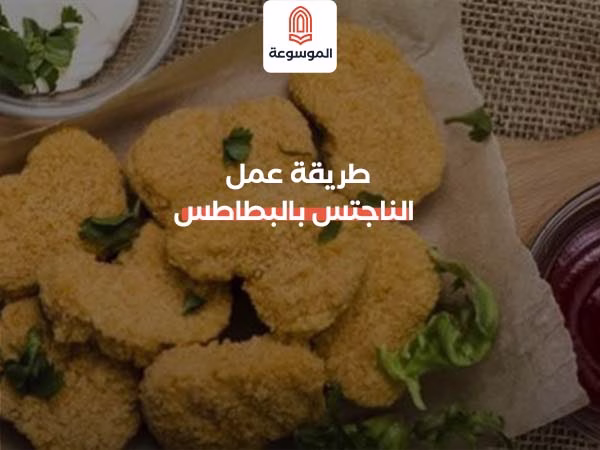 طريقة عمل الناجتس بالبطاطس