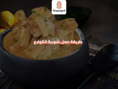 طريقة عمل شوربة الكوارع