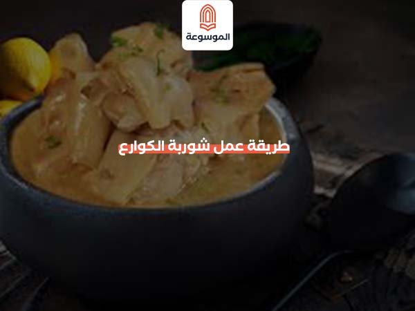 طريقة عمل شوربة الكوارع