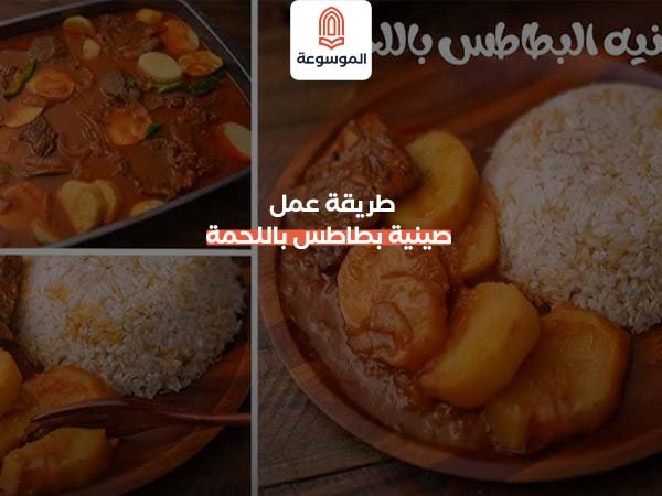 طريقة عمل صينية بطاطس باللحمة