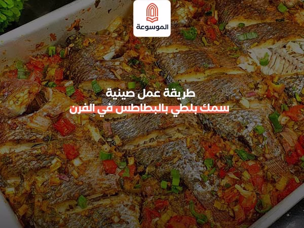 طريقة عمل صينية سمك بلطي بالبطاطس في الفرن