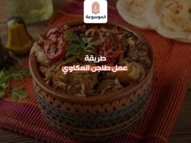 طريقة عمل طاجن العكاوي