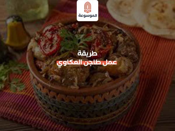 طريقة عمل طاجن العكاوي