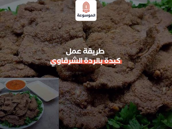 طريقة عمل كبدة بالردة الشرقاوي