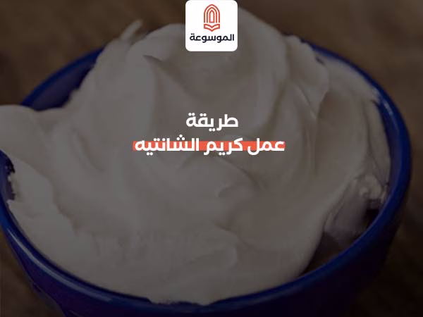 طريقة عمل كريم الشانتيه