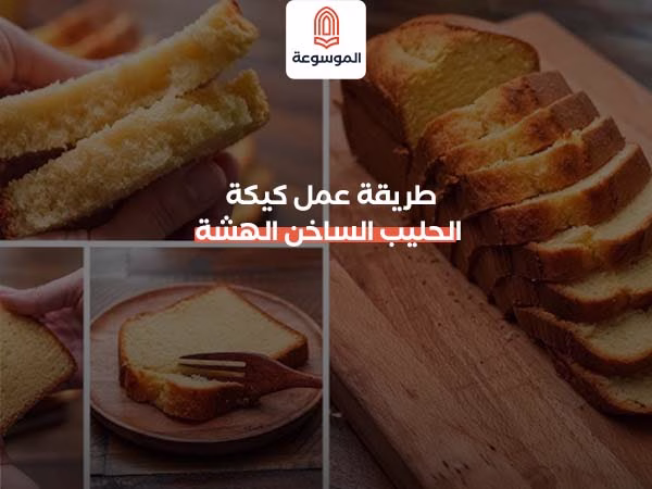 طريقة عمل كيكة الحليب الساخن الهشة