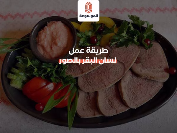 طريقة عمل لسان البقر بالصور