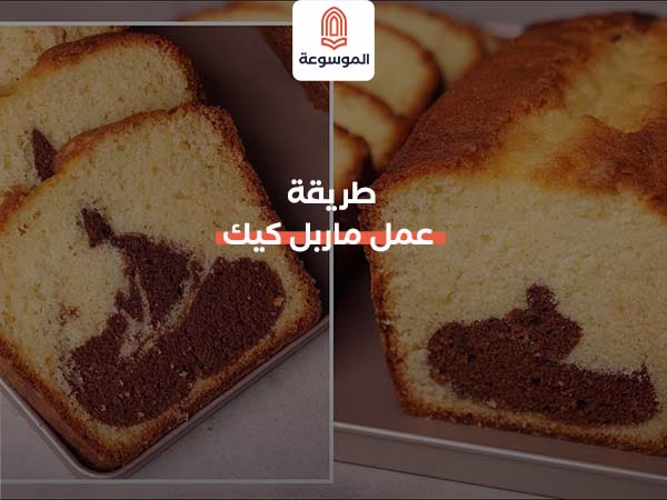 طريقة عمل ماربل كيك
