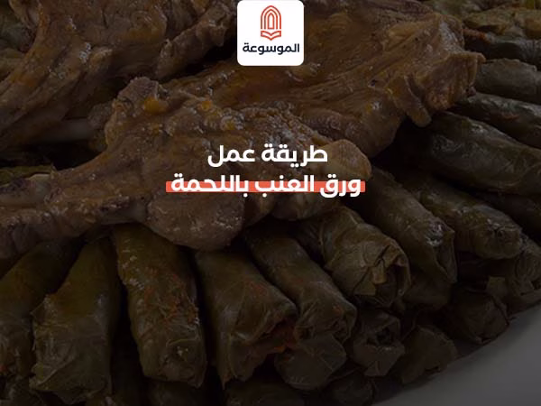 طريقة عمل ورقة اللحمة في الفرن