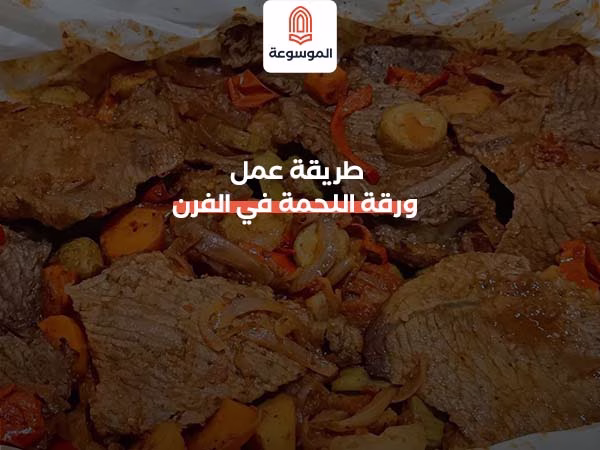 طريقة عمل ورقة اللحمة في الفرن