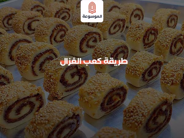 طريقة كعب الغزال